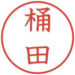 桶田の電子印鑑｜教科書体