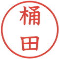 桶田の電子印鑑｜教科書体｜縮小版