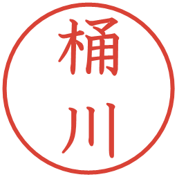 桶川の電子印鑑｜教科書体