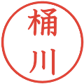 桶川の電子印鑑｜教科書体｜縮小版