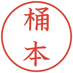 桶本の電子印鑑｜教科書体