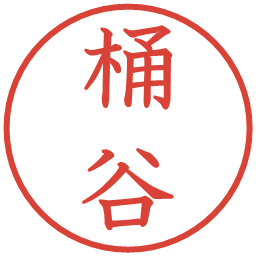 桶谷の電子印鑑｜教科書体