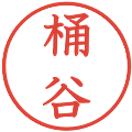 桶谷の電子印鑑｜教科書体｜縮小版