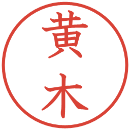 黄木の電子印鑑｜教科書体