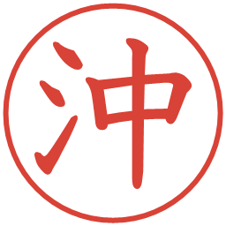 沖の電子印鑑｜教科書体