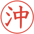沖の電子印鑑｜教科書体｜縮小版