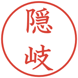 隠岐の電子印鑑｜教科書体