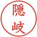 隠岐の電子印鑑｜教科書体｜縮小版