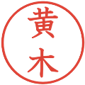 黄木の電子印鑑｜教科書体｜縮小版