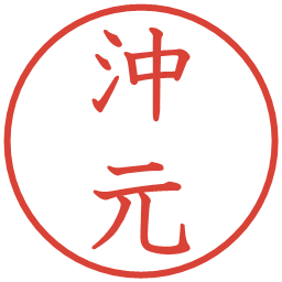 沖元の電子印鑑｜教科書体