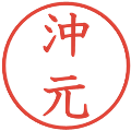 沖元の電子印鑑｜教科書体｜縮小版