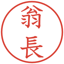 翁長の電子印鑑｜教科書体