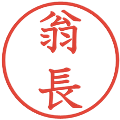 翁長の電子印鑑｜教科書体｜縮小版