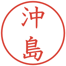 沖島の電子印鑑｜教科書体