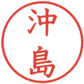 沖島の電子印鑑｜教科書体｜縮小版