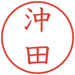 沖田の電子印鑑｜教科書体
