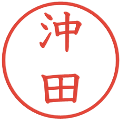沖田の電子印鑑｜教科書体｜縮小版