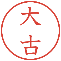 大古の電子印鑑｜教科書体
