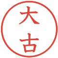 大古の電子印鑑｜教科書体｜縮小版