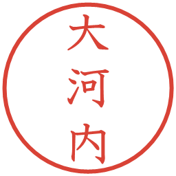 大河内の電子印鑑｜教科書体