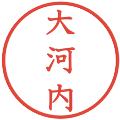 大河内の電子印鑑｜教科書体｜縮小版