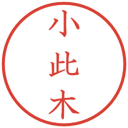 小此木の電子印鑑｜教科書体