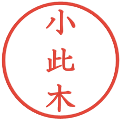 小此木の電子印鑑｜教科書体｜縮小版