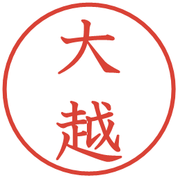 大越の電子印鑑｜教科書体