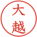 大越の電子印鑑｜教科書体｜縮小版