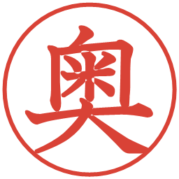 奥の電子印鑑｜教科書体