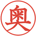 奥の電子印鑑｜教科書体｜縮小版