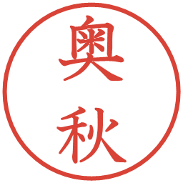 奥秋の電子印鑑｜教科書体