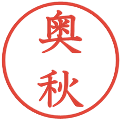 奥秋の電子印鑑｜教科書体｜縮小版