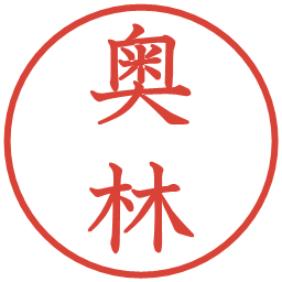奥林の電子印鑑｜教科書体
