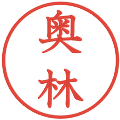 奥林の電子印鑑｜教科書体｜縮小版