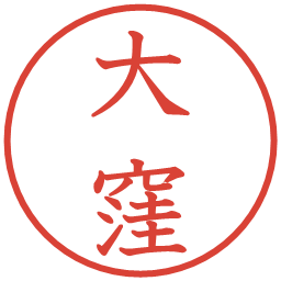 大窪の電子印鑑｜教科書体