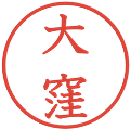 大窪の電子印鑑｜教科書体｜縮小版
