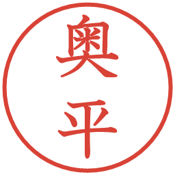 奥平の電子印鑑｜教科書体