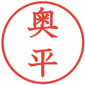奥平の電子印鑑｜教科書体｜縮小版