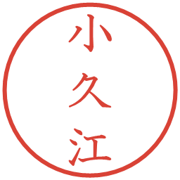 小久江の電子印鑑｜教科書体