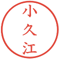 小久江の電子印鑑｜教科書体｜縮小版