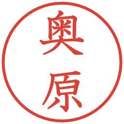 奥原の電子印鑑｜教科書体
