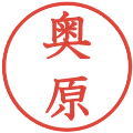 奥原の電子印鑑｜教科書体｜縮小版