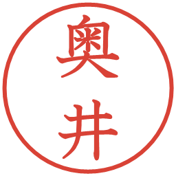 奥井の電子印鑑｜教科書体