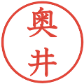 奥井の電子印鑑｜教科書体｜縮小版