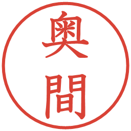 奥間の電子印鑑｜教科書体