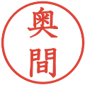 奥間の電子印鑑｜教科書体｜縮小版