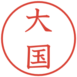 大国の電子印鑑｜教科書体