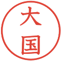 大国の電子印鑑｜教科書体｜縮小版