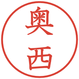 奥西の電子印鑑｜教科書体